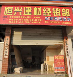 樂平市恒興建材經銷部 優質建材服務助力城市建設